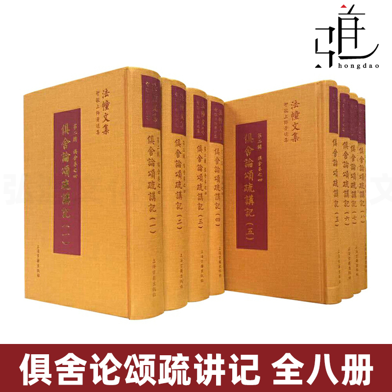 俱舍论颂疏讲记全八册智敏上师著述集佛教义理入门，当代大德智敏上师注释一部严肃而富有启发意义的佛典通释著作上海古籍