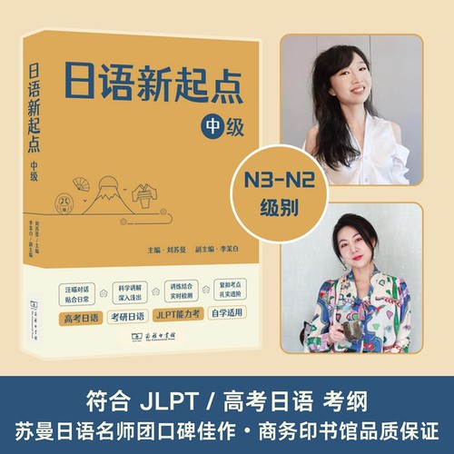 日语新起点 中级 刘苏曼 主编 李茉白 副编 商务印书馆 JLPT日语能力考试N3教材N2 实用日本语检定D级 jtest 考研日语二外高考口语