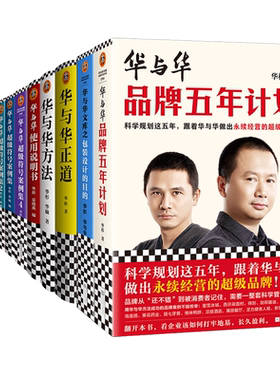 华杉华楠书籍全套 华与华方法+品牌五年计划+设计目的+超级符号案例集1-5+就是超级创意+理论实例+原理营销实战企业经营策划全集