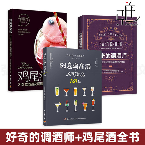 鸡尾酒全书+好奇的调酒师+创意鸡尾酒人气饮品189款 制作大全 鸡尾酒书籍 鸡尾酒调制技巧技法 配方宝典品鉴 入门教程世界细节