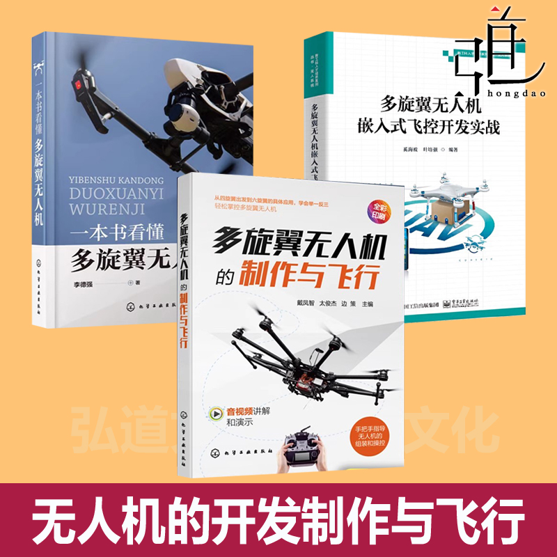 多旋翼无人机嵌入式飞控开发实战+看懂多旋翼无人机+制作与飞行 技术基础 七天 DIY组装航拍技术模型四旋翼飞行器设计教程入门书
