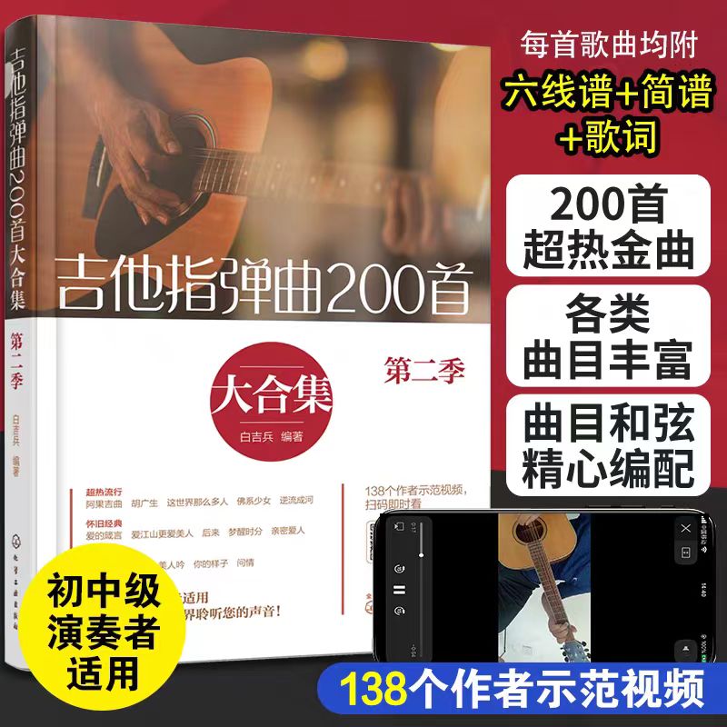 吉他指弹曲200首大合集（第二季）新经典 吉他弹唱超级经典流行歌曲 音乐曲谱歌谱  港澳台歌手 热门歌曲 学弹吉他书 六线谱