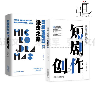 从零开始学短剧创作+网络微短剧的进击之路 创作教程 剧情创作要点 技巧 写作 行业 故事思维 编剧  台词  AI 修改写出爆款微电影