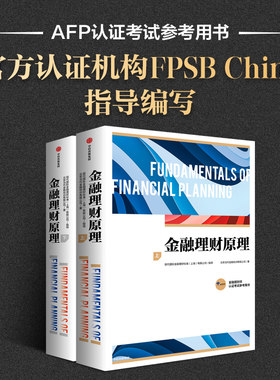 金融理财原理 上下册  AFP（金融理财师）认证培训和考试参考教材 风险管理与保险规划 投资规划 退休规划 税务优化 综合理财规划