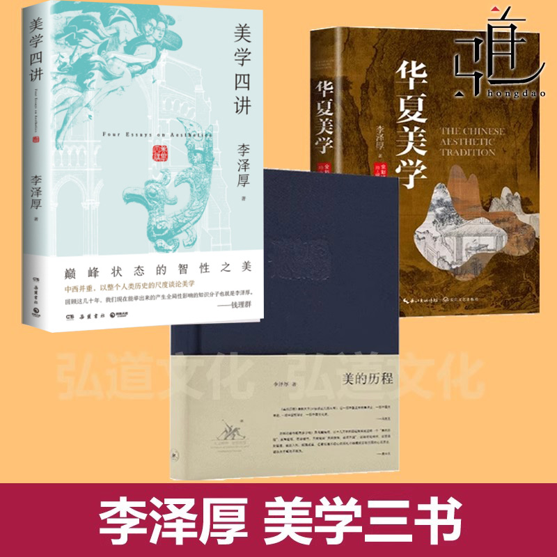 李泽厚 美学三书全套  美的历程+美学四讲+华夏美学 洞见中华传统美学 中国美学史 艺术生活哲学鉴赏 宗白华朱光潜散步谈美书简