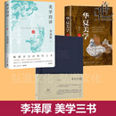 历程 美学四讲 艺术生活哲学鉴赏 美学三书全套 宗白华朱光潜散步谈美书简 中国美学史 美 洞见中华传统美学 李泽厚 华夏美学