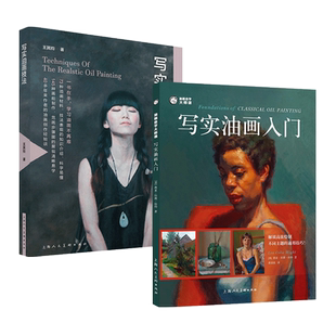 2册 写实油画技法+写实油画入门-油画自学大师课 静物与风景 油画绘画创作示范 从零开始学 油画基础教程书籍教材 颜色光线构图