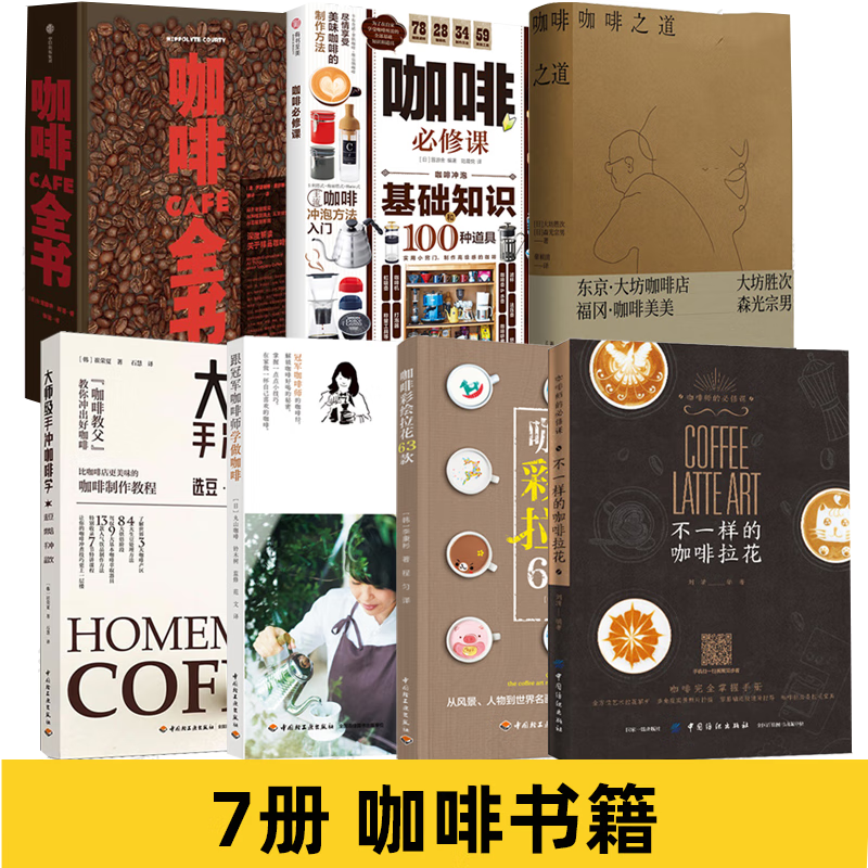咖啡全书+咖啡必修课+咖啡之道+大师级手冲咖啡学+跟冠军咖啡师学做咖啡+不一样的咖啡拉花+彩绘拉花关于知识百科大全经典书籍