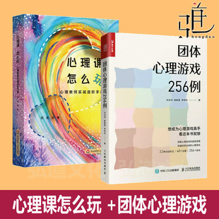 团建聚会破冰 心理课怎么玩 活动设计指导案例规则玩法 团体心理游戏256例 青少年心理培训团队教案教程 心理教师实战进阶手册