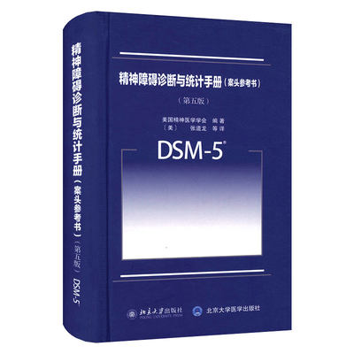 DSM-5精神障碍诊断统计手册案头