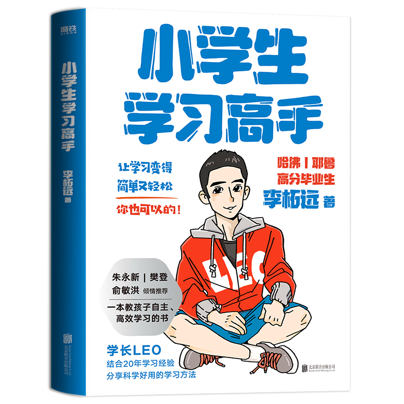 小学生学习高手 李柘远Leo 90后哈佛耶鲁双学霸超实用学习法 一本教孩子自主、高效学习的书 提高成绩 家长与孩子共同成长的秘诀