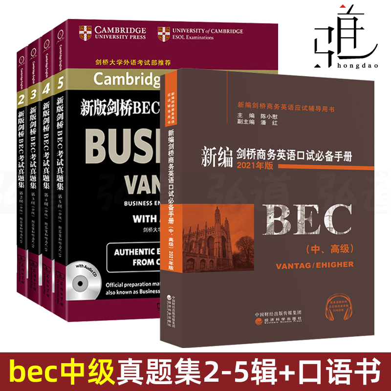 【bec中级全套5册】新编剑桥商务英语bec中级真题集2345辑+口试必&备手册口语书中级BEC证书考试全套教材BEC中级真题集2-5新版真题