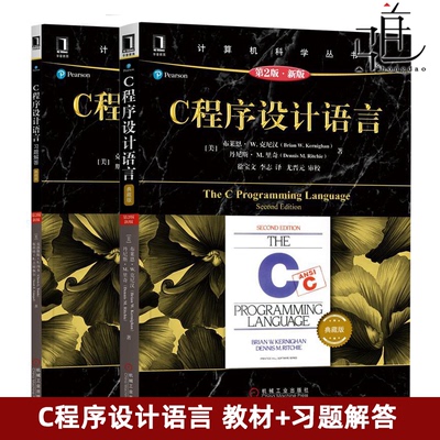2册 典藏版 C程序设计语言 第2版新版教材+习题解答 第二版 克尼汉 C语言教材 k&r The C Programming Language 中文版 教程 包邮