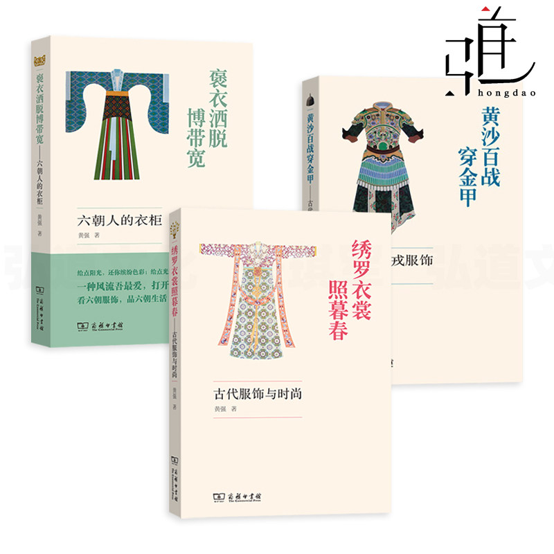 绣罗衣裳照暮春-古代服饰与时尚+黄沙百战穿金甲-古代军戎服饰+褒衣洒脱博带宽-六朝人的衣柜 黄强 中国文化研究 汉服历史古装