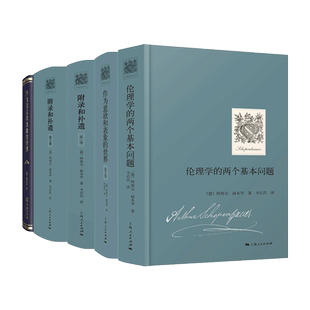 叔本华哲学书籍 伦理学的两个基本问题+作为意欲和表象的世界+附录和补遗 第1+2卷 系列作品 如何获得幸福 人生的智慧 生活本质