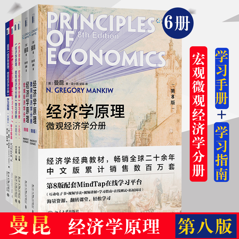 任选 经济学原理 曼昆 第8版第八版 中文版共2册 宏观+微观经济学 教材+学习指南+手册+习题解答 西方 入门教材书 北大 投资入门