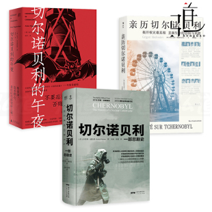 一部悲剧史 亲历切尔诺贝利 全新解密档案与新发掘资料 3册 核灾难事故真相纪实报告书籍 午夜 调查 祭祷 切尔诺贝利