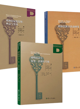 博物馆研究书系 博物馆展览策划理念与实务+博物馆设计-故事语调及其他+博物馆教育活动研究 陆建松 策展基础作业流程方法zz
