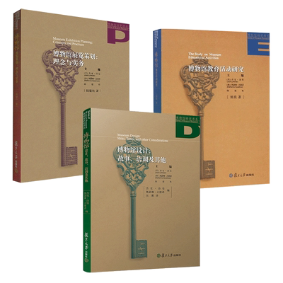 博物馆研究书系 博物馆展览策划理念与实务+博物馆设计-故事语调及其他+博物馆教育活动研究 陆建松 策展基础作业流程方法zz