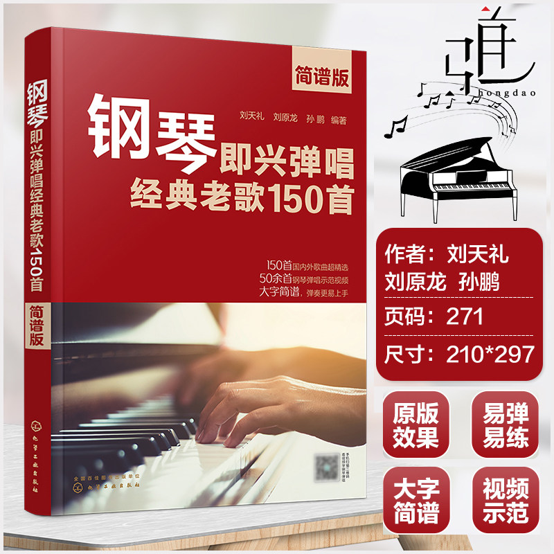 琴谱书 民歌红歌外国名曲钢琴即兴伴奏曲集钢琴谱流行歌曲曲谱书初学