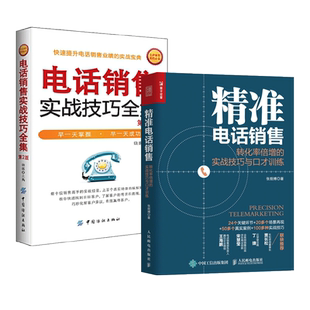 精准电话销售-转化率倍增的实战技巧与口才训练+销售口才实战技巧全集 电话沟通销售话术模板 读懂客户心理学 市场营销书籍 培训