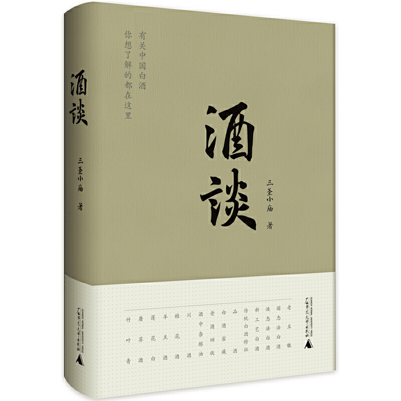 酒谈三圣小庙有关中国酒文化的随笔集谈酒乡酒人酒趣酒事传统白酒新工艺白酒制作工艺品鉴别历史溯源佐酒小吃知识书籍