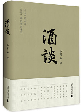 酒谈 三圣小庙 有关中国酒文化的随笔集 谈酒乡酒人酒趣酒事  传统白酒 新工艺白酒 制作工艺品鉴别 历史溯源佐酒小吃知识书籍