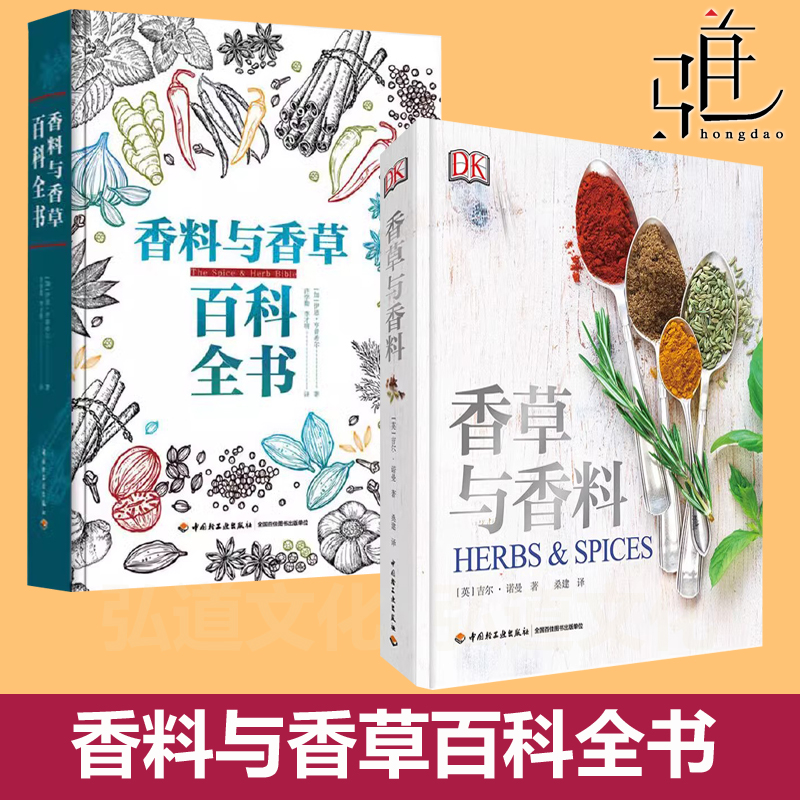 任选 香料与香草+百科全书  调配食材知识大全使用搭配加工方法辛香料混合配方酱汁调味佐料卤汁综合配方食谱混合配方专业制备技巧