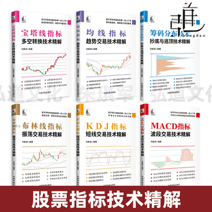 分布 股市波动投资投资交易系统方法 布林线 炒股 短线操作技巧 股票入门教程 筹码 均线 宝塔线 MACD KDJ指标短线交易技术精解