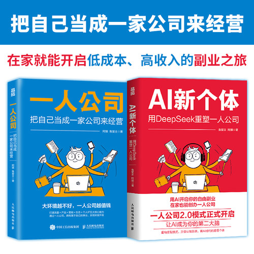 AI新个体-用DeepSeek重塑一人公司+一人公司-把自己当成一家公司来经营 阿猫 鱼堂主 自由副业 在家办公 重构变现模式升级认知系统