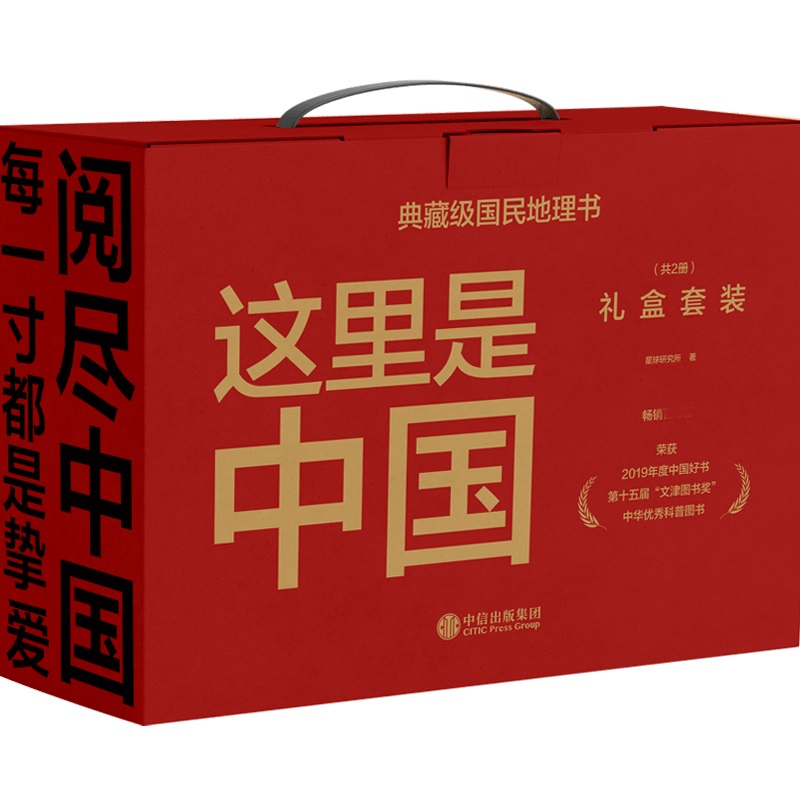 【礼盒装】这里是中国1+2套装2册星球研究所著中国好书百年重塑山河建设中国家园梦想之美中华优秀科普书国家地理儿童青少年