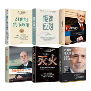 诺贝尔经济学奖伯南克作品全套6册 极速应对+21世纪货币政策+论大萧条-经济的衰退与复苏+灭火+金融的本质+行动的勇气 金融危机