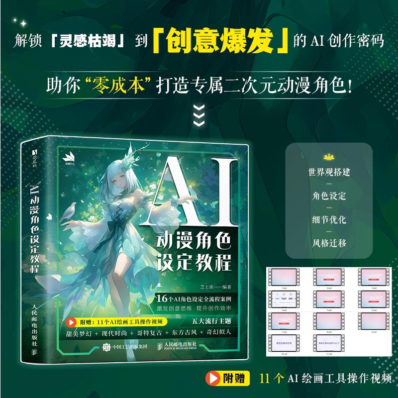 2025新书 AI动漫角色设定教程 OC人物设定AI教程Midjourney角色设计原创二创 AI绘画基础 世界观MJ同人设定 美术  绘画
