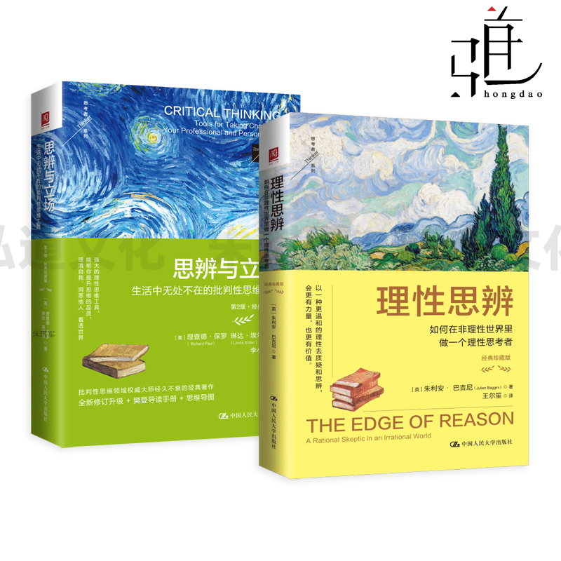 思辨与立场-生活中无处不在的批判性思维工具 +理性思辨-如何在非理性世界里做一个理性思考者 批判性思维入门 学会独立思考