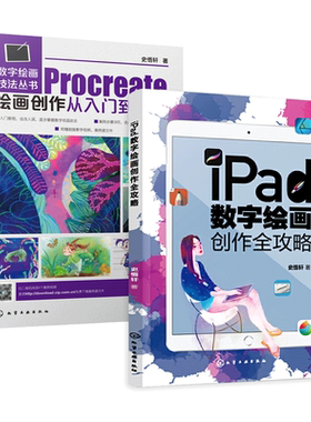 Procreate绘画创作从入门到精通iPad画画