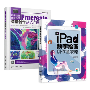 2册 iPad数字绘画创作全攻略+Procreate绘画创作入门到精通绘画软件教程插画漫画电脑手绘板使用专业书苹果平板绘画教程素描书籍z