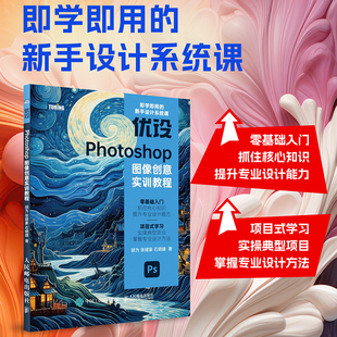 2023新书 优设Photoshop图像创意实训教程 ps图像处理人像后期电商设计广告设计photoshop入门到精通书 ps教程书籍