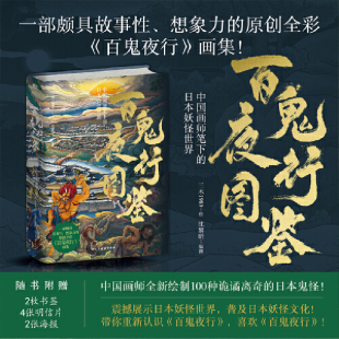 浮世绘风格 2张海报 三木1989 绘 百鬼夜行图鉴 4张明信片 中国画师笔下 日本妖怪世界 民间传说 日本妖怪文化 赠2枚书签