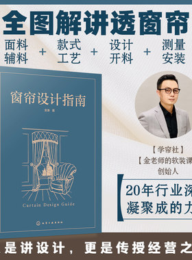 窗帘设计指南 金涌 面料辅料款式工艺设计开料测量安装 从开店准备到售后处理 生产安装流程 设计制作裁剪算料软装设计从业者书籍