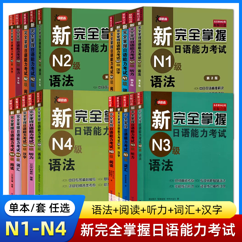 新完全掌握日语能力考试N1 N2 N3 N4 N5语法/阅读/听力/词汇/汉字/模拟题日本语考试JLPT备考题型北京语言大学出版社日语考试