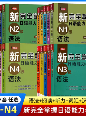 新完全掌握 日语能力考试N1 N2 N3 N4 N5 语法/阅读/听力/词汇/汉字/模拟题 日本语考试JLPT备考题型 北京语言大学出版社 日语考试