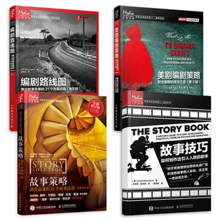 4册 故事技巧-如何创作出引人入胜的剧本+故事策略+编剧路线图+美剧编剧策略 剧本写作教程书籍 电影编剧创作入门 微电视制作 脚本