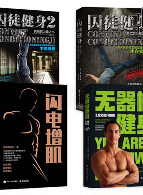 囚徒健身 视频升级版+囚徒健身2+闪电增肌+无器械健身 教程书籍私人教练教学硬派健身无器械健美塑身练力量运动指导 爆发力