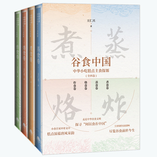 食物与厨艺 食材处理料理方法手法技巧 中华小吃糕点主食探源 全四卷 王仁兴 谷食中国 烹饪技术家常食谱书籍 秘密 主厨 厨房用具