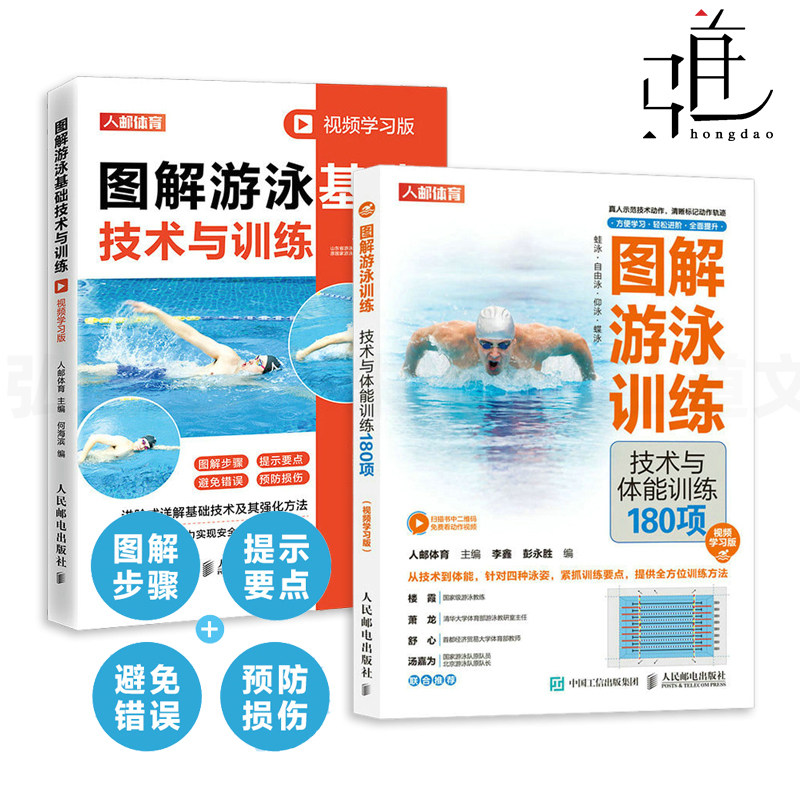 【视频学习版】2册 图解游泳基础技术与训练+图解游泳基础技术与训练 游泳入门教程 蛙泳自由泳仰泳蝶泳 强化方法 预防损伤 技巧高性价比高么？