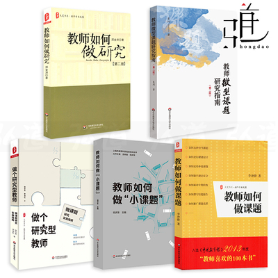 教师用书5册 教师如何做课题+教师如何做小课题+教师如何做研究+教师微型课题研究指南+做个研究型教师 书籍 中小学教育研究方法z