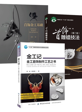金工记-金工首饰制作工艺之书+首饰雕蜡技法+首饰金属工艺 基础 珠宝设计制作教程书籍金属加工铸造雕刻技术手册银饰技术技艺方法