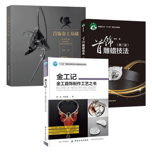 金工记 金工首饰制作工艺之书+首饰雕蜡技法+首饰金工基础 珠宝设计制作教程书籍金属加工铸造雕刻技术手册银饰技术技艺方法