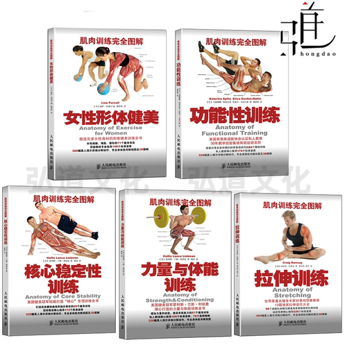 任选 肌肉训练完全图解 拉伸训练+核心稳定性训练+功能性训练+力量与体能训练+女性形体健美 运动损伤修复无器械健身教练书籍