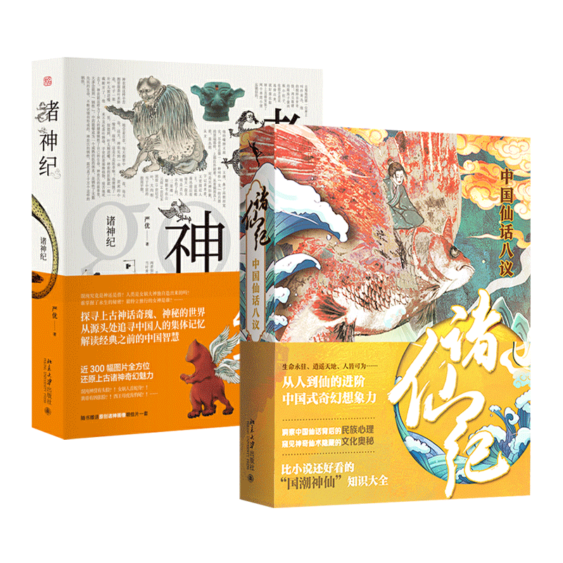 【任选】 诸仙纪+诸神纪+诸怪纪 严优 中国神幻叙事三部曲 神仙知识大全 三皇五帝至明清神仙传记体系仙术修仙搜神记山海经列仙传
